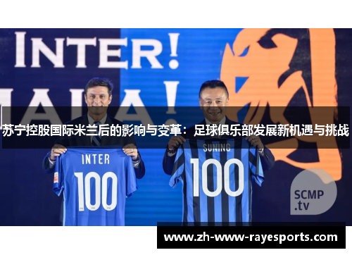 苏宁控股国际米兰后的影响与变革：足球俱乐部发展新机遇与挑战