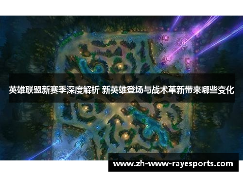 英雄联盟新赛季深度解析 新英雄登场与战术革新带来哪些变化