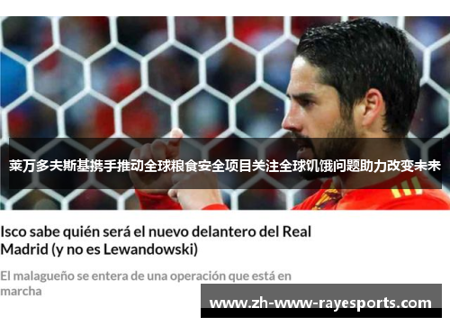 莱万多夫斯基携手推动全球粮食安全项目关注全球饥饿问题助力改变未来