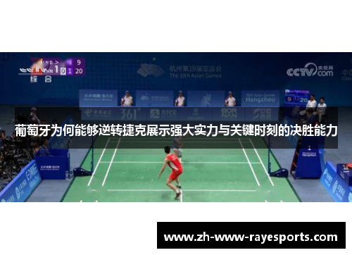 葡萄牙为何能够逆转捷克展示强大实力与关键时刻的决胜能力