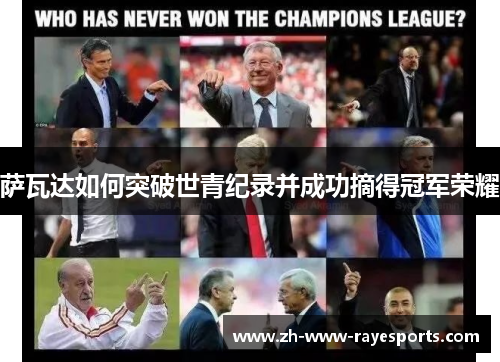 萨瓦达如何突破世青纪录并成功摘得冠军荣耀