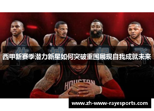 西甲新赛季潜力新星如何突破重围展现自我成就未来