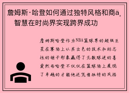 詹姆斯·哈登如何通过独特风格和商业智慧在时尚界实现跨界成功