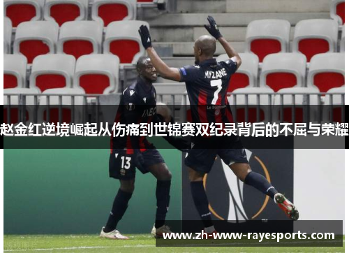 赵金红逆境崛起从伤痛到世锦赛双纪录背后的不屈与荣耀