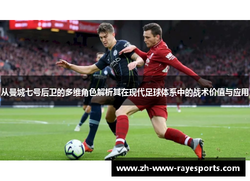 从曼城七号后卫的多维角色解析其在现代足球体系中的战术价值与应用
