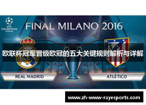 欧联杯冠军晋级欧冠的五大关键规则解析与详解 欧联杯冠军晋级欧冠的五大关键规则解析与详解