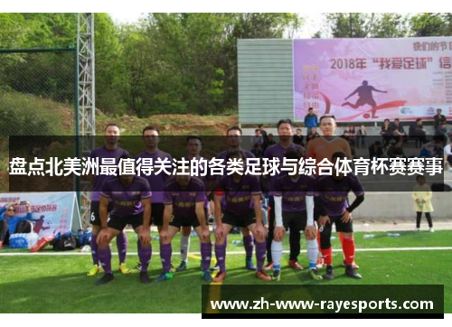 盘点北美洲最值得关注的各类足球与综合体育杯赛赛事