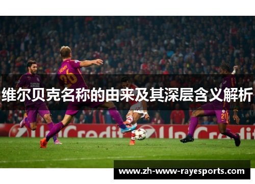 维尔贝克名称的由来及其深层含义解析