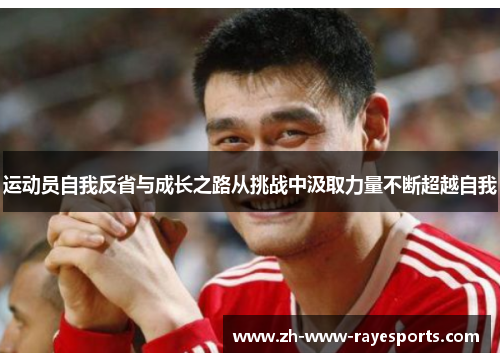 运动员自我反省与成长之路从挑战中汲取力量不断超越自我