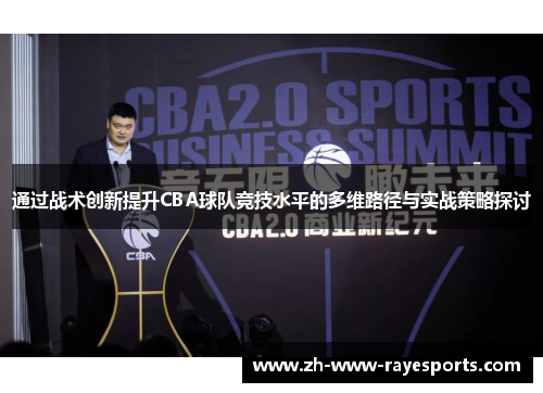 通过战术创新提升CBA球队竞技水平的多维路径与实战策略探讨