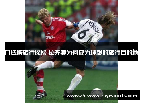 门迭塔旅行探秘 拉齐奥为何成为理想的旅行目的地 门迭塔旅行探秘 拉齐奥为何成为理想的旅行目的地