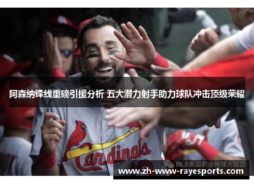 阿森纳锋线重磅引援分析 五大潜力射手助力球队冲击顶级荣耀 阿森纳锋线重磅引援分析 五大潜力射手助力球队冲击顶级荣耀