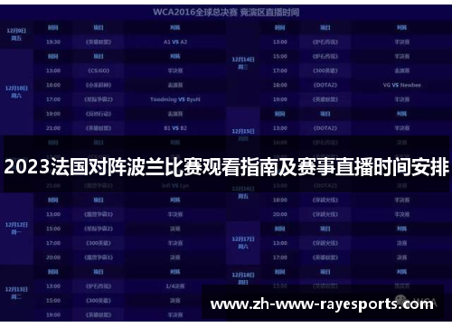 2023法国对阵波兰比赛观看指南及赛事直播时间安排 2023法国对阵波兰比赛观看指南及赛事直播时间安排