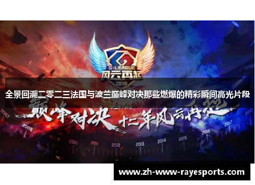 全景回溯二零二三法国与波兰巅峰对决那些燃爆的精彩瞬间高光片段