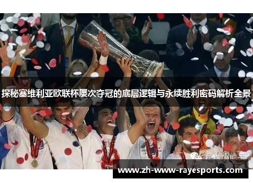 探秘塞维利亚欧联杯屡次夺冠的底层逻辑与永续胜利密码解析全景 探秘塞维利亚欧联杯屡次夺冠的底层逻辑与永续胜利密码解析全景