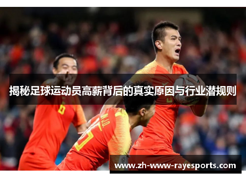 揭秘足球运动员高薪背后的真实原因与行业潜规则
