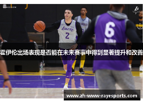 霍伊伦出场表现是否能在未来赛事中得到显著提升和改善