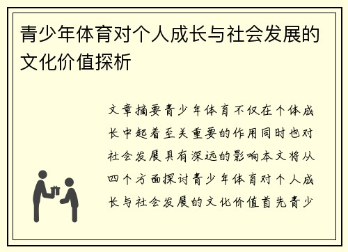 青少年体育对个人成长与社会发展的文化价值探析