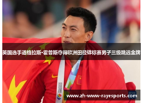 英国选手道格拉斯·霍普斯夺得欧洲田径锦标赛男子三级跳远金牌 英国选手道格拉斯·霍普斯夺得欧洲田径锦标赛男子三级跳远金牌