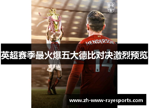 英超赛季最火爆五大德比对决激烈预览