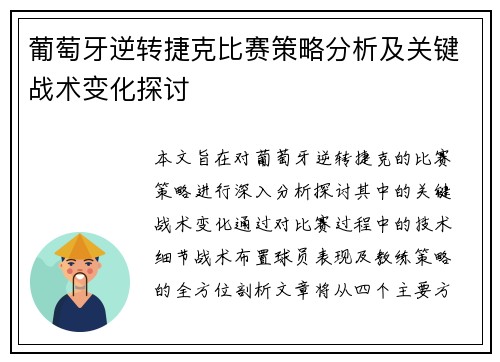 葡萄牙逆转捷克比赛策略分析及关键战术变化探讨