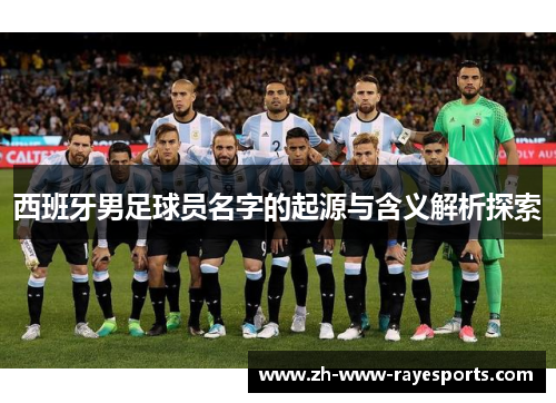 西班牙男足球员名字的起源与含义解析探索