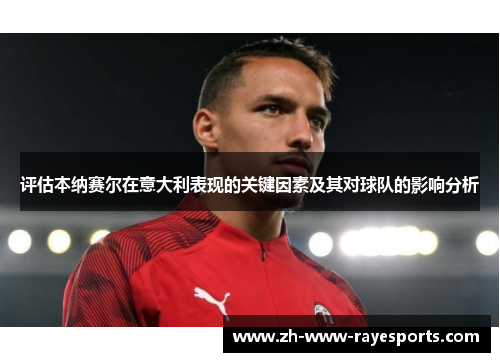 评估本纳赛尔在意大利表现的关键因素及其对球队的影响分析