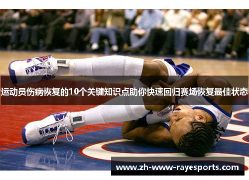 运动员伤病恢复的10个关键知识点助你快速回归赛场恢复最佳状态 运动员伤病恢复的10个关键知识点助你快速回归赛场恢复最佳状态