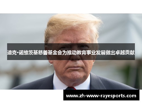 迪克·诺维茨基慈善基金会为推动教育事业发展做出卓越贡献