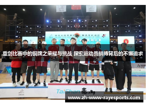 重剑比赛中的铜牌之荣耀与挑战 探索运动员拼搏背后的不懈追求 重剑比赛中的铜牌之荣耀与挑战 探索运动员拼搏背后的不懈追求