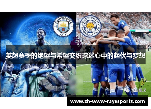 英超赛季的绝望与希望交织球迷心中的起伏与梦想