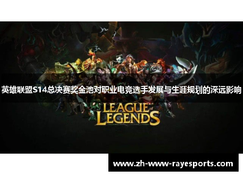 英雄联盟S14总决赛奖金池对职业电竞选手发展与生涯规划的深远影响