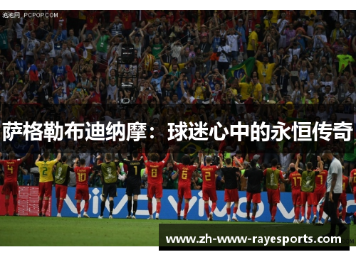 萨格勒布迪纳摩:球迷心中的永恒传奇 萨格勒布迪纳摩:球迷心中的永恒传奇
