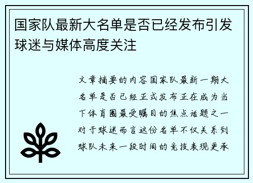 国家队最新大名单是否已经发布引发球迷与媒体高度关注