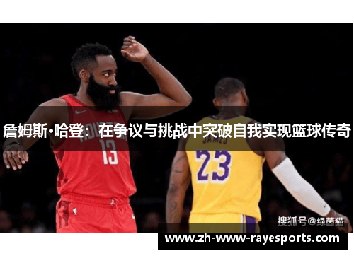 詹姆斯·哈登：在争议与挑战中突破自我实现篮球传奇
