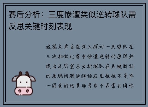 赛后分析：三度惨遭类似逆转球队需反思关键时刻表现