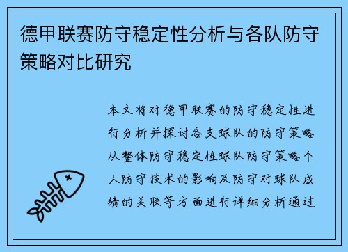 德甲联赛防守稳定性分析与各队防守策略对比研究