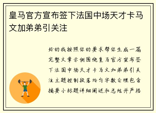 皇马官方宣布签下法国中场天才卡马文加弟弟引关注 皇马官方宣布签下法国中场天才卡马文加弟弟引关注