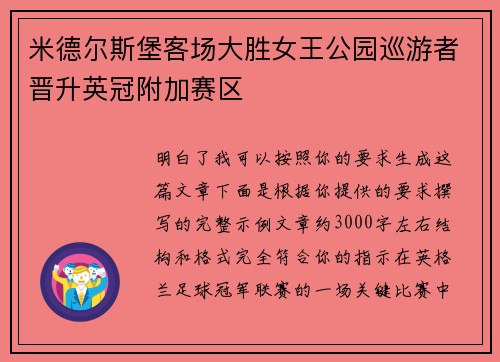 米德尔斯堡客场大胜女王公园巡游者晋升英冠附加赛区