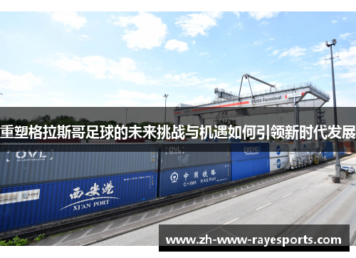重塑格拉斯哥足球的未来挑战与机遇如何引领新时代发展 重塑格拉斯哥足球的未来挑战与机遇如何引领新时代发展