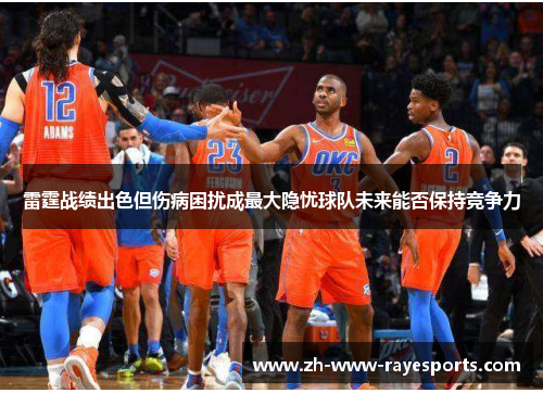 雷霆战绩出色但伤病困扰成最大隐忧球队未来能否保持竞争力 雷霆战绩出色但伤病困扰成最大隐忧球队未来能否保持竞争力