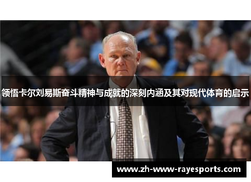 领悟卡尔刘易斯奋斗精神与成就的深刻内涵及其对现代体育的启示