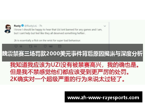 魏震禁赛三场罚款2000美元事件背后原因揭露与深度分析 魏震禁赛三场罚款2000美元事件背后原因揭露与深度分析
