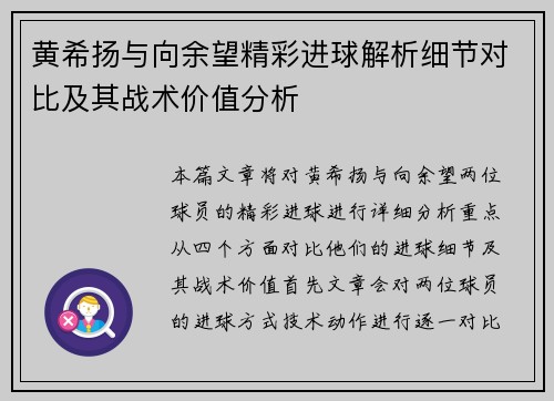 黄希扬与向余望精彩进球解析细节对比及其战术价值分析