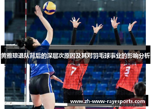 黄雅琼退队背后的深层次原因及其对羽毛球事业的影响分析 黄雅琼退队背后的深层次原因及其对羽毛球事业的影响分析