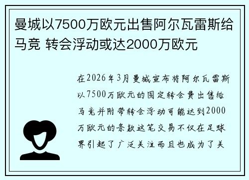 曼城以7500万欧元出售阿尔瓦雷斯给马竞 转会浮动或达2000万欧元