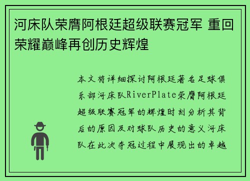 河床队荣膺阿根廷超级联赛冠军 重回荣耀巅峰再创历史辉煌