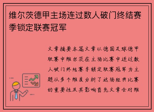 维尔茨德甲主场连过数人破门终结赛季锁定联赛冠军
