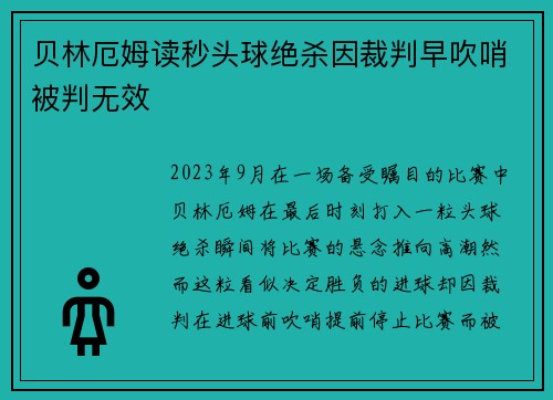 贝林厄姆读秒头球绝杀因裁判早吹哨被判无效