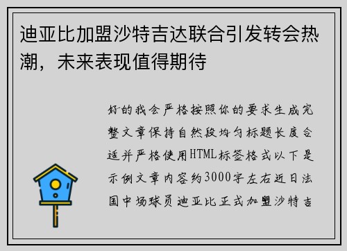 迪亚比加盟沙特吉达联合引发转会热潮,未来表现值得期待 迪亚比加盟沙特吉达联合引发转会热潮,未来表现值得期待